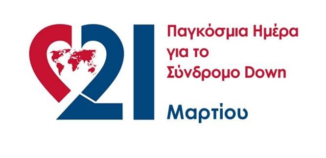 Ζώντας με το Σύνδρομο Down