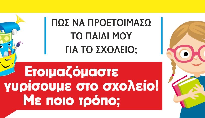 ΕΤΟΙΜΑΖΟΜΑΙ ΚΑΙ ΓΩ ΓΙΑ ΤΗΝ ΕΠΙΣΤΡΟΦΗ ΜΟΥ ΣΤΟΥ ΣΧΟΛΕΙΟΥ ΤΟΝ ΡΥΘΜΟ!