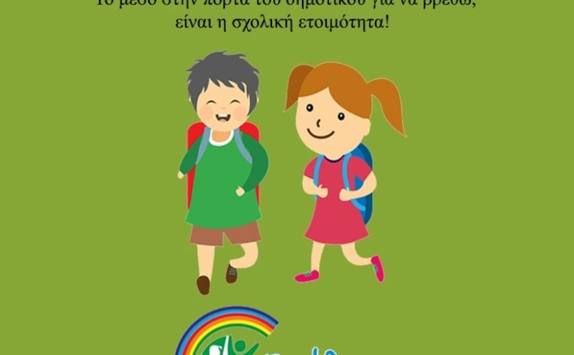 ΠΡΟΕΤΟΙΜΑΖΩ  ΤΟ ΠΑΙΔΙ ΜΟΥ ΓΙΑ ΤΟ ΣΧΟΛΕΙΟ!