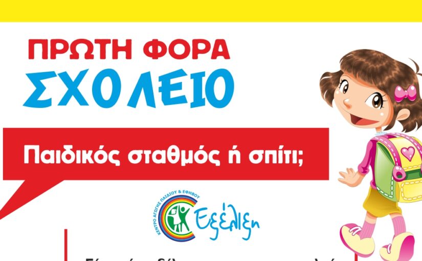 Το παιδί μου στο νήπιο!