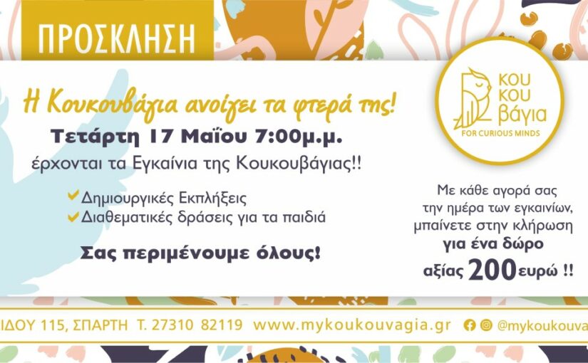 Η Κουκουβάγια ανοίγει τα φτερά της!!!