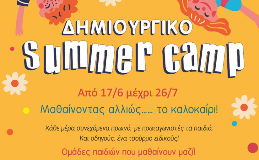Δημιουργικό  Summer Camp 2024!