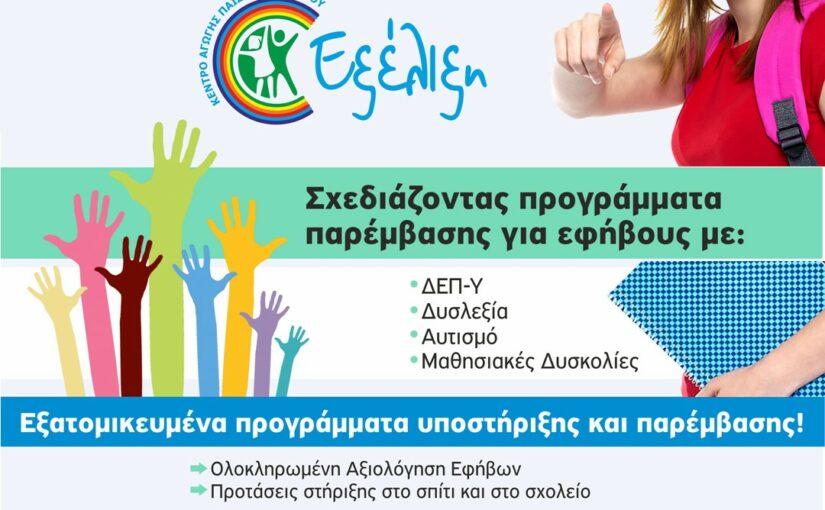 Οι μαθητές με Μαθησιακές Δυσκολίες έχουν επιλογές!